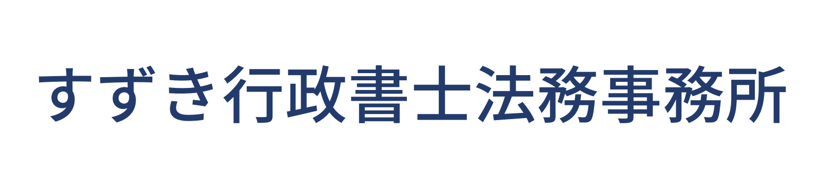 すずき行政書士法務事務所