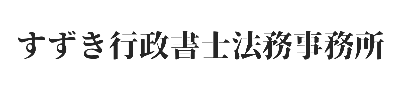 すずき行政書士法務事務所