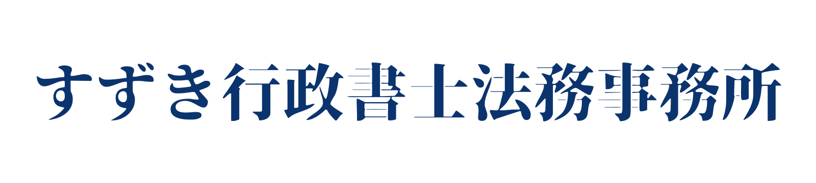 すずき行政書士法務事務所